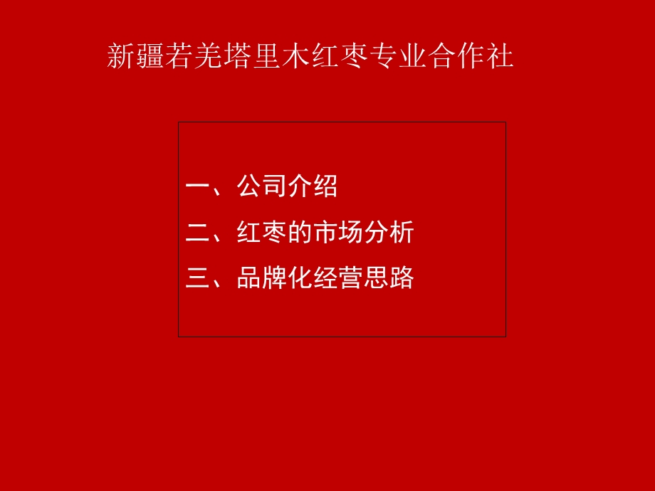 若羌红枣营销方案.ppt_第2页