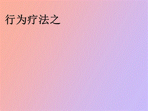 行为主义疗法.ppt