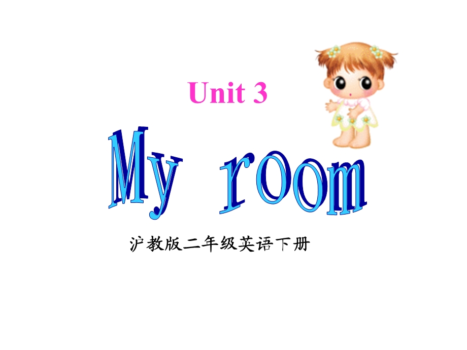 牛津沪教二下Unit3Myroom.ppt_第1页