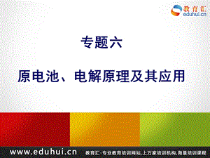 轮复习高三化学《专题六原电池、电解原理及其应用》.ppt