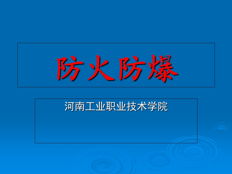 火灾蔓延综合分析.ppt_第1页