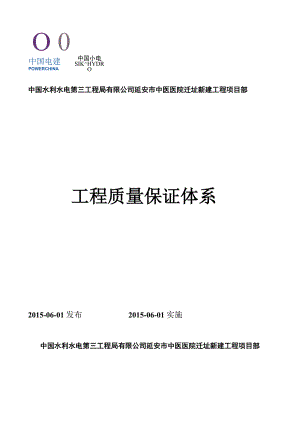 房建质量保证体系及工程质量保证措施.docx