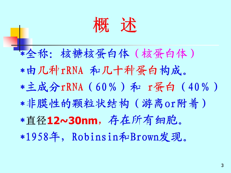 秋CB第05章核糖体与蛋白质的合成.ppt_第3页