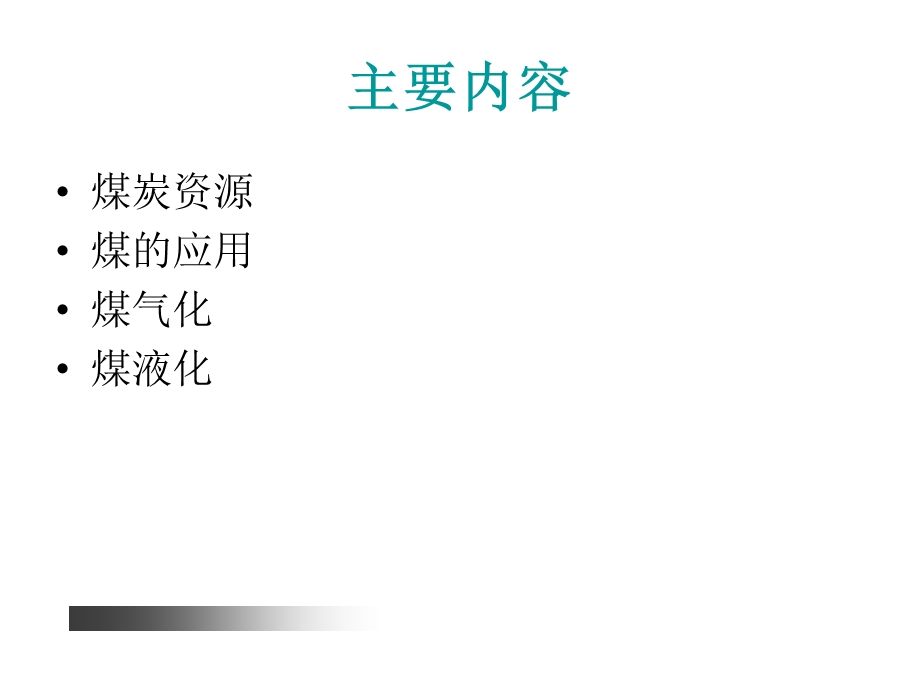 煤化工企业煤气化与液化生产.ppt_第2页