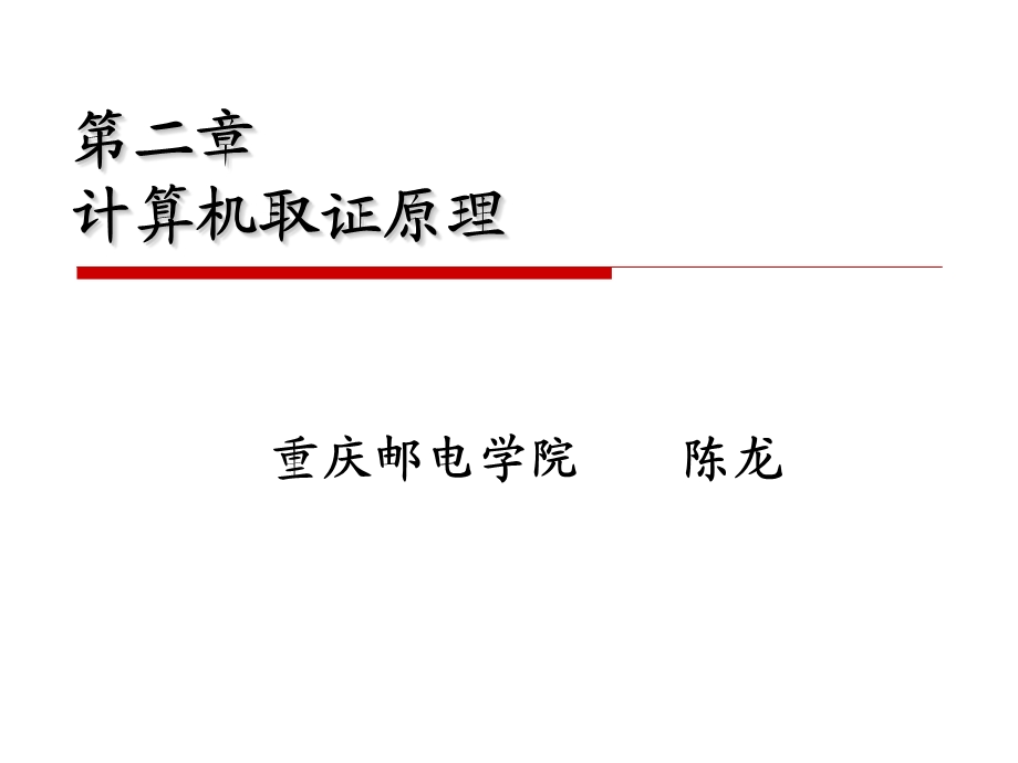 计算机取证原理.ppt_第1页