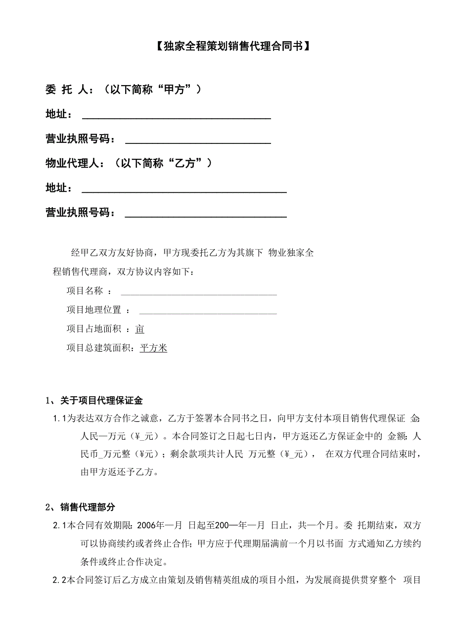 房地产营销策划及销售代理工作架构和独家代理合同书.docx_第1页