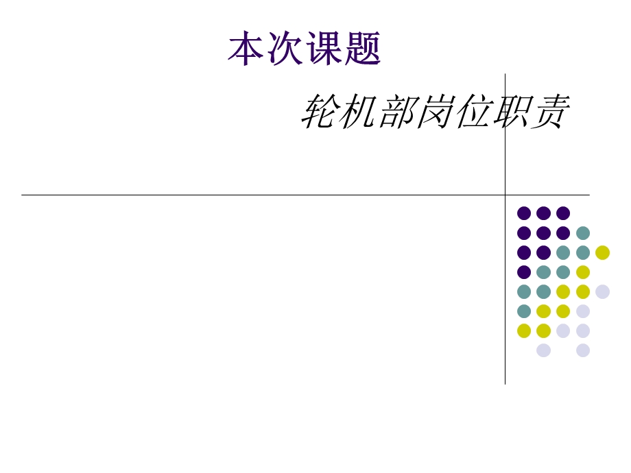 轮机部岗位职责#.ppt_第1页