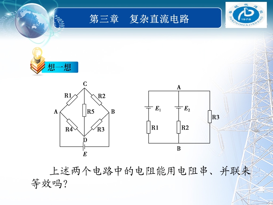 汽车和电桥中的电路属于复杂直流电路.ppt_第2页