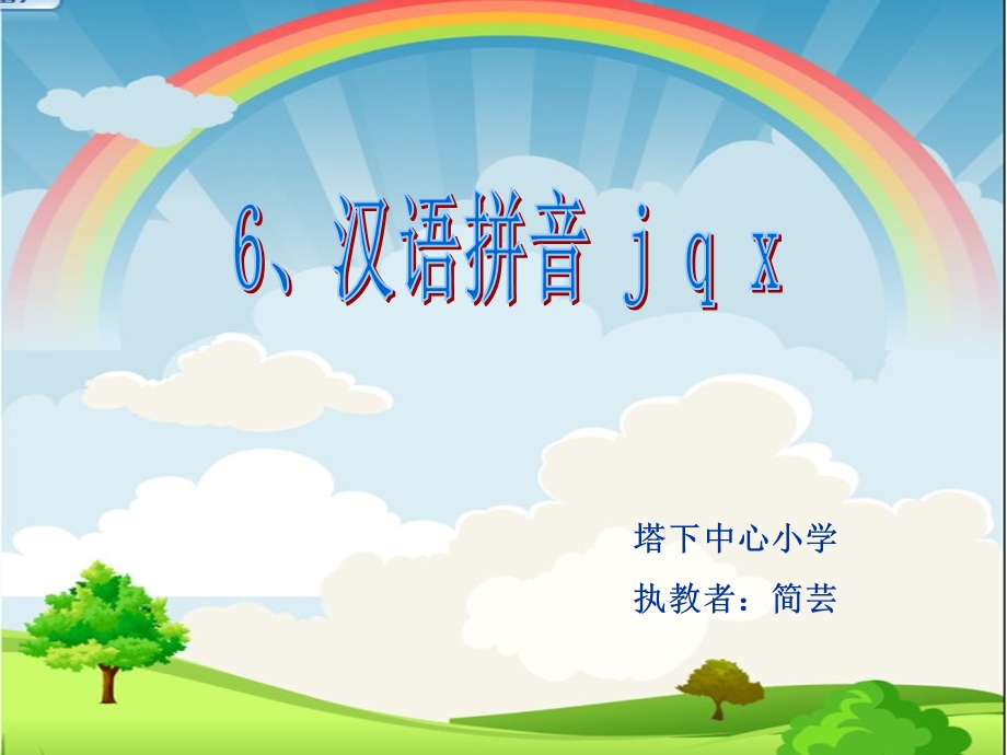 汉语拼音j-q-x-(公开课)课稿.ppt_第1页