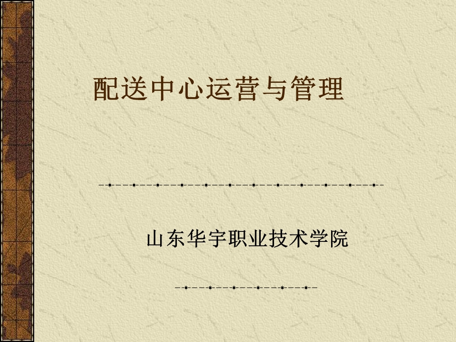 配送中心运营与管理-配送加工管理管理.ppt_第1页