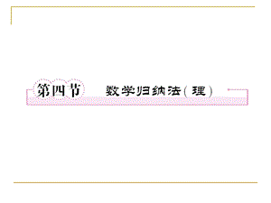 算法、框图、复数、推理与证明11-4数学归纳法理.ppt