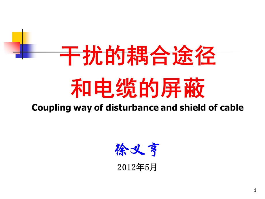 耦合途径和电缆的屏蔽.ppt_第1页