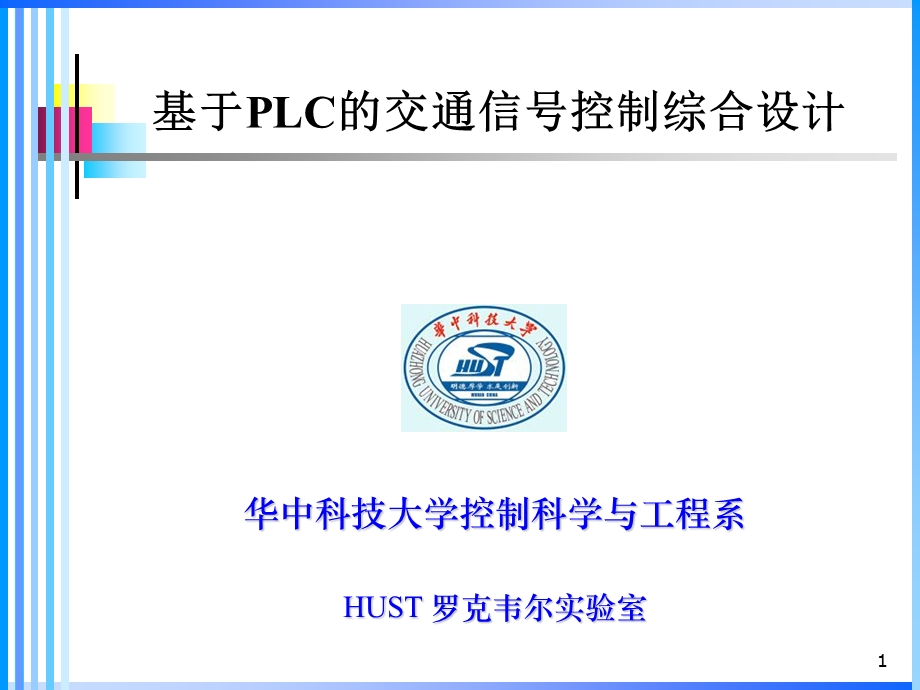 罗克韦尔实验室基于PLC的交通信号控制综合设计教材.ppt_第1页