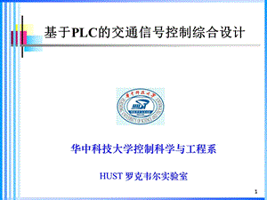 罗克韦尔实验室基于PLC的交通信号控制综合设计教材.ppt