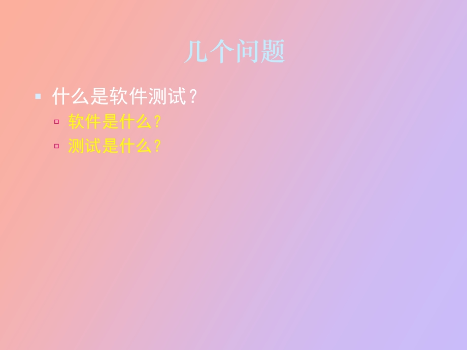 软件测试引言.ppt_第2页