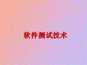 软件测试引言.ppt