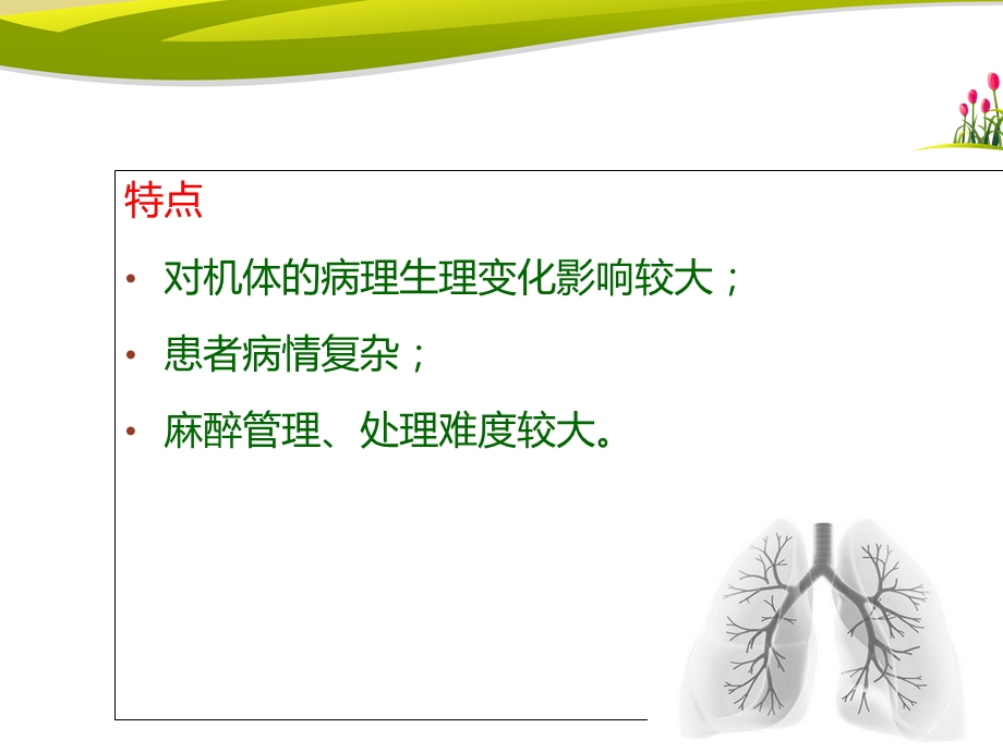 胸科手术的麻醉ppt.ppt_第3页