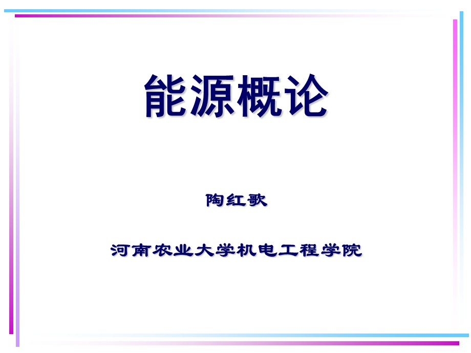 能源概论-第一章 能源概述.ppt_第1页