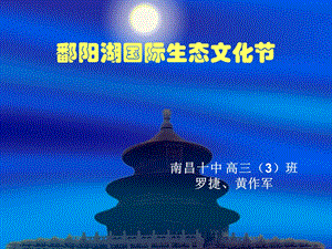 鄱阳湖国际生态文化部分.ppt