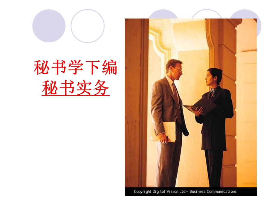 秘书学课件下编1秘书礼仪.ppt_第1页