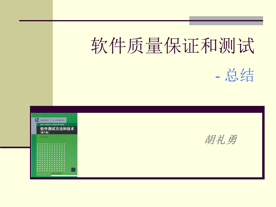 软件测试方法和技术总结.ppt_第1页