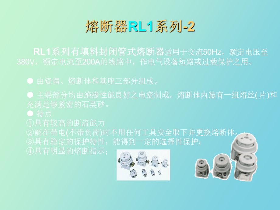 熔断器与热继电器.ppt_第2页