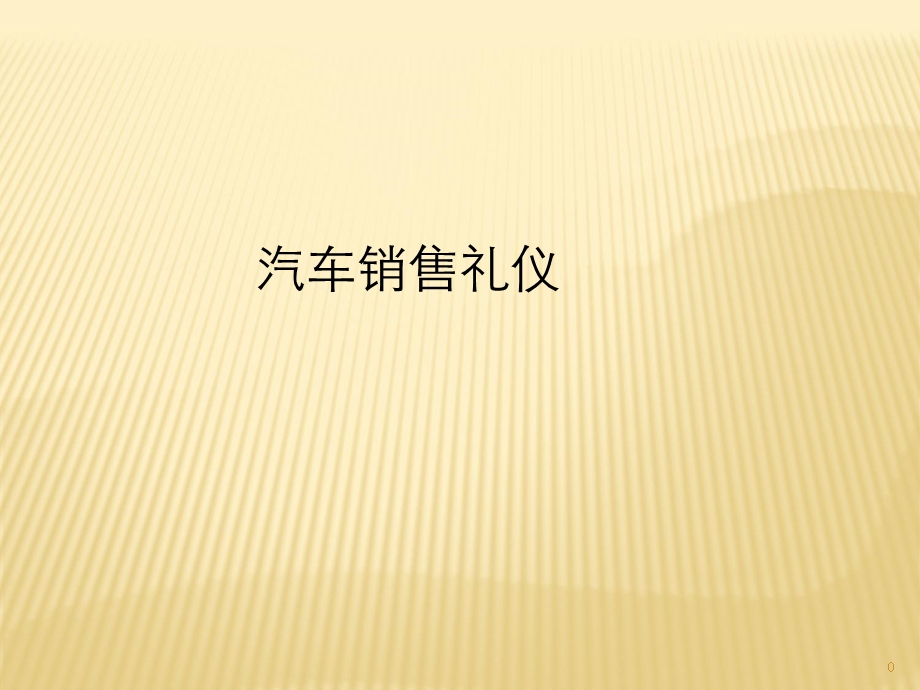 汽车销售礼仪-PPT课件.ppt_第1页