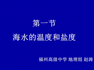 海水的温度和盐度(定).ppt