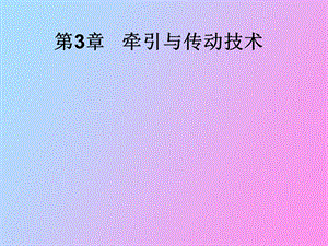 牵引传动技术.ppt