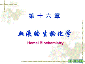 沈阳药科大学生物化学课件-第16章血液生化.ppt