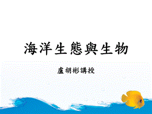 海洋生态与生物.ppt