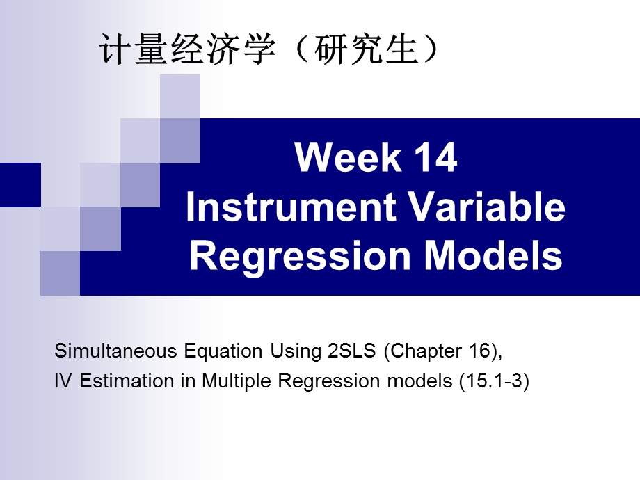 计量经济学工具变量IV(2SLS).ppt_第1页