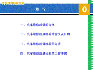 汽车维修质量检验0绪论.ppt