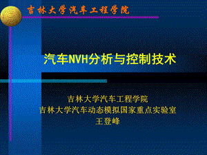 汽车NVH分析与控制技术.ppt