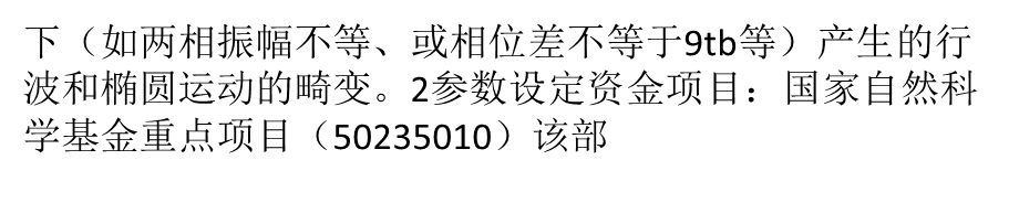 行波超声波电动机性能分析及其优化设计.ppt_第3页