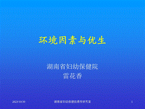 环境因素与优生.ppt