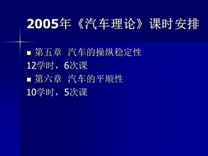 汽车的操纵稳定性和平顺性教案.ppt