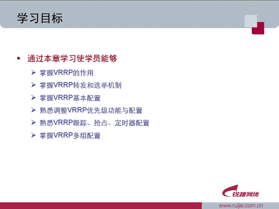 虚拟路由器冗余协议.ppt_第2页