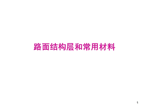 路面结构层和常用材.ppt