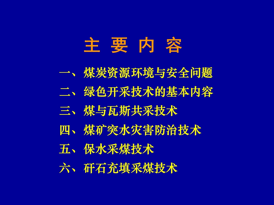 煤炭资源绿色开采研究进展.ppt_第2页