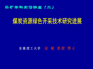 煤炭资源绿色开采研究进展.ppt