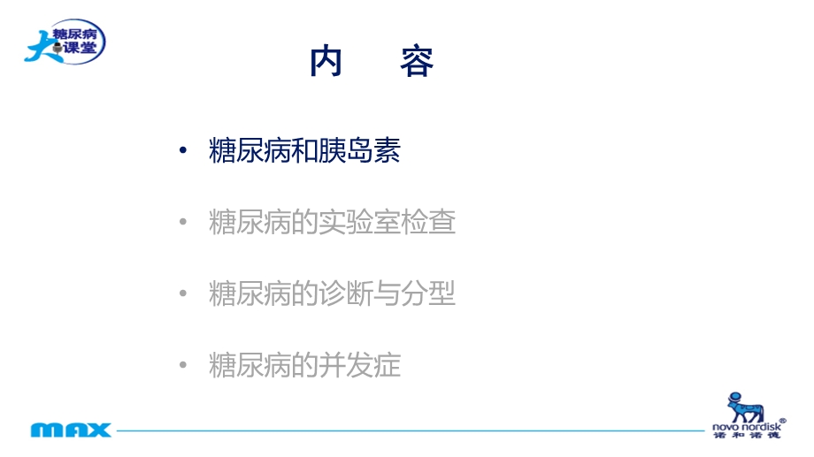 认识糖尿病PPT课件.ppt_第2页