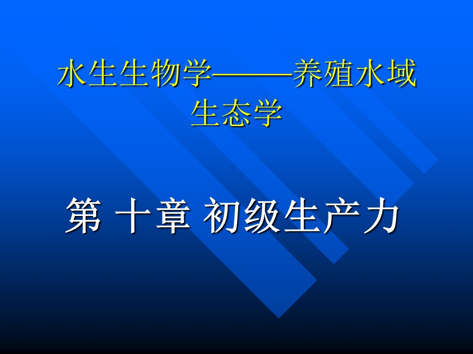 软件仓库-水生生物学养殖水域生态学.ppt_第1页