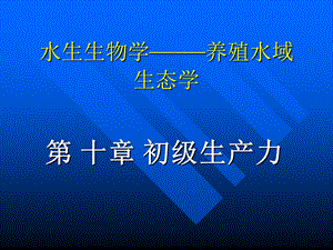 软件仓库-水生生物学养殖水域生态学.ppt