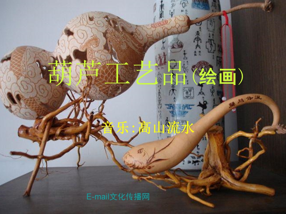 葫芦工艺品绘画.ppt_第1页