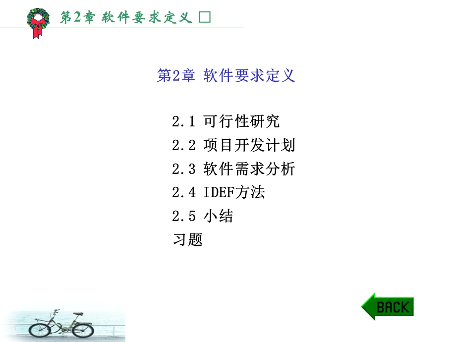 软件工程第2章软件要求定义.ppt_第1页