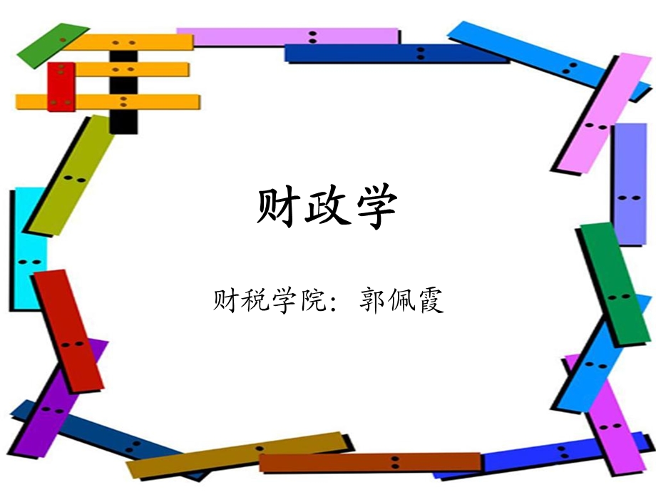 财政学课件-第一章财政概念.ppt_第1页