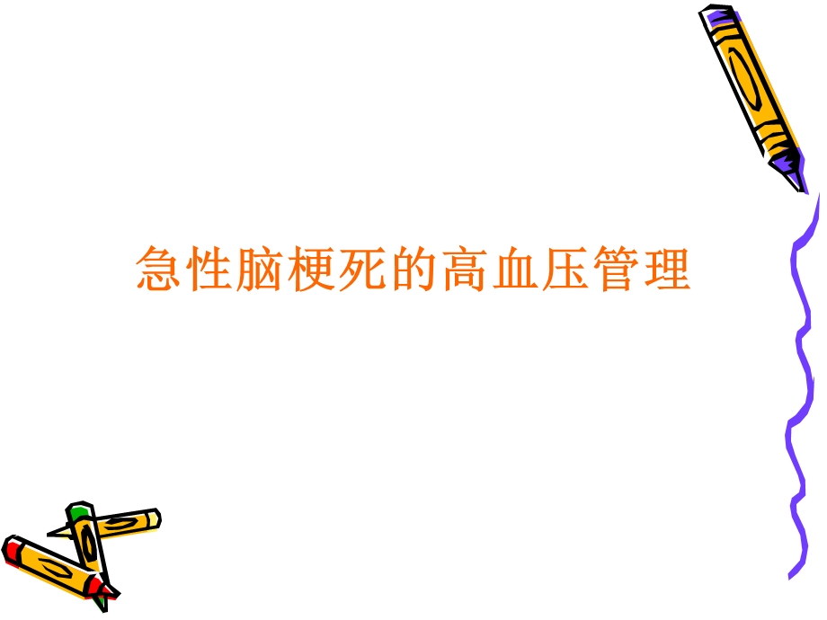 缺血性卒中患者的血压管理.ppt_第3页