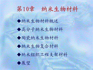 生物材料课件-10纳米生物材料.ppt