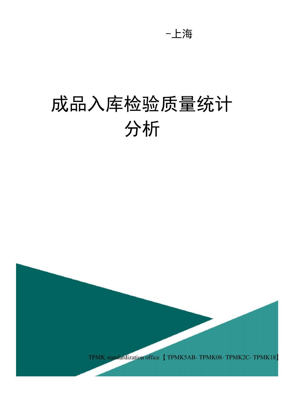 成品入库检验质量统计分析.docx_第1页